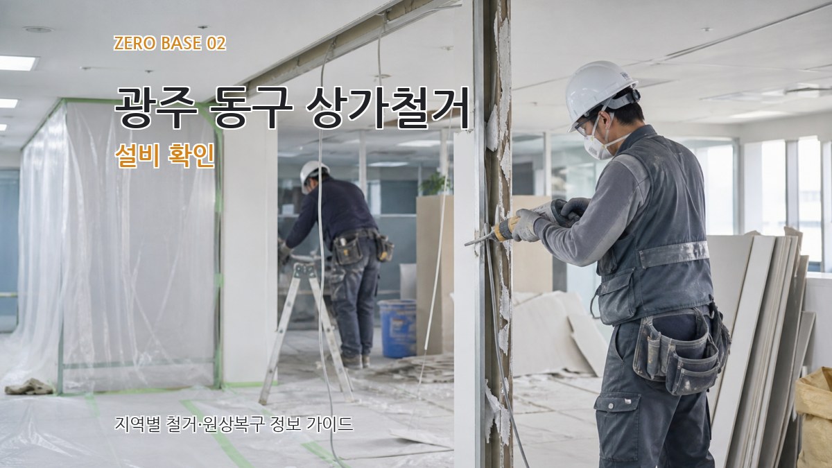 광주 동구 상가철거 설비 확인