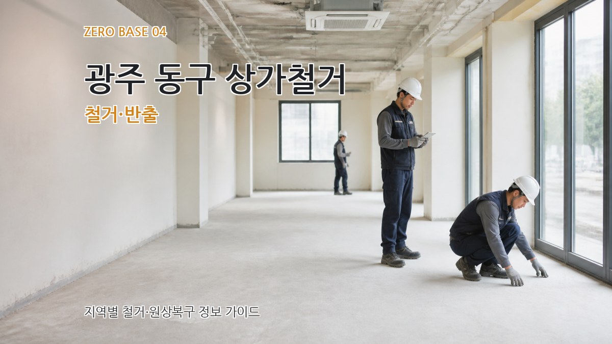 광주 동구 상가철거 철거·반출