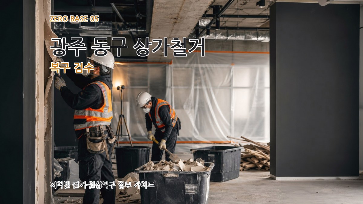 광주 동구 상가철거 복구 검수