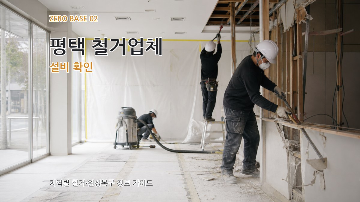 평택 철거업체 설비 확인