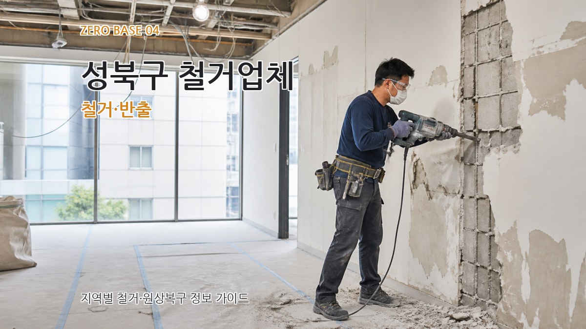 성북구 철거업체 철거·반출