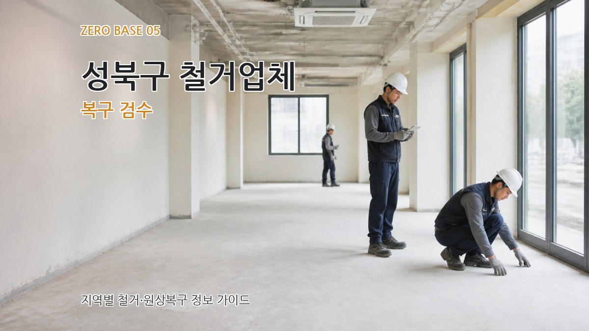 성북구 철거업체 복구 검수
