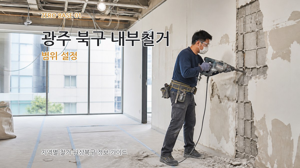 광주 북구 내부철거