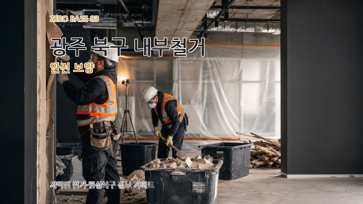 광주 북구 내부철거 안전 보양