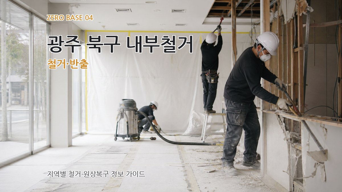 광주 북구 내부철거 철거·반출
