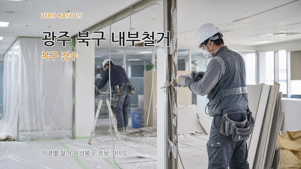 광주 북구 내부철거 복구 검수