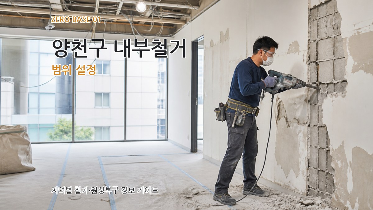 양천구 내부철거