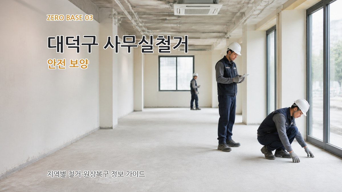 대덕구 사무실철거 안전 보양