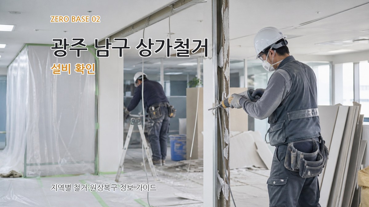 광주 남구 상가철거 설비 확인