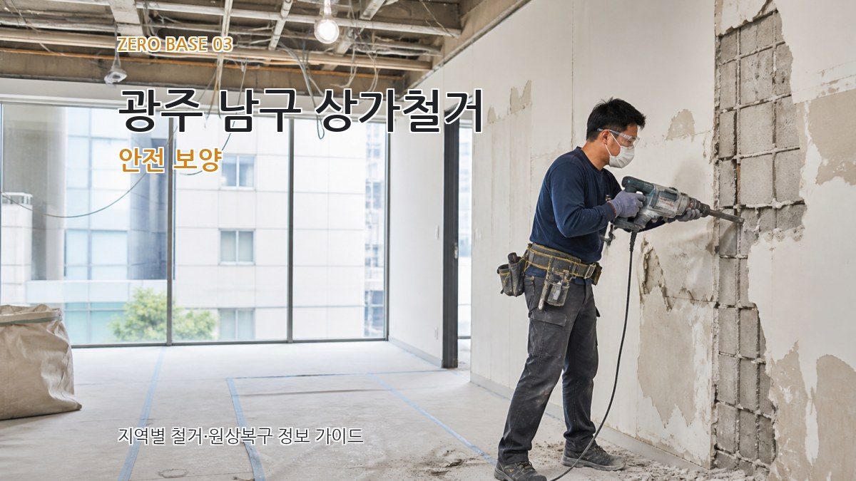 광주 남구 상가철거 안전 보양