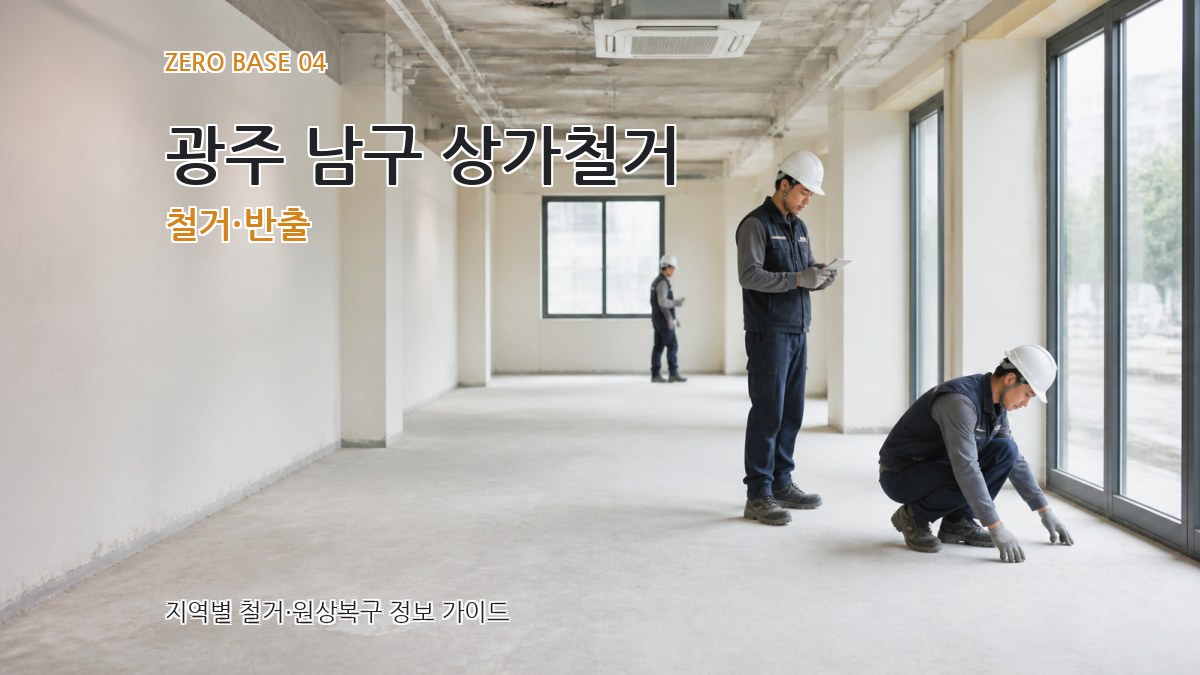 광주 남구 상가철거 철거·반출