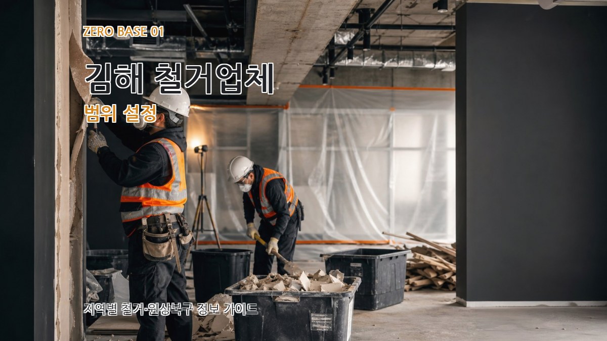 김해 철거업체
