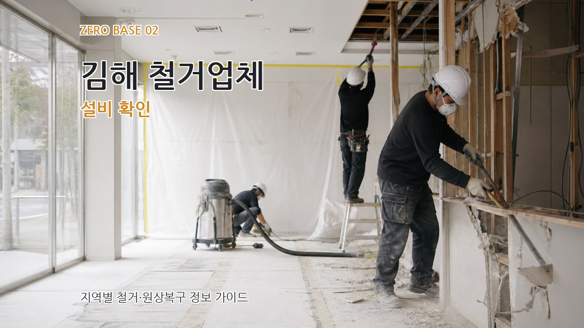김해 철거업체 설비 확인