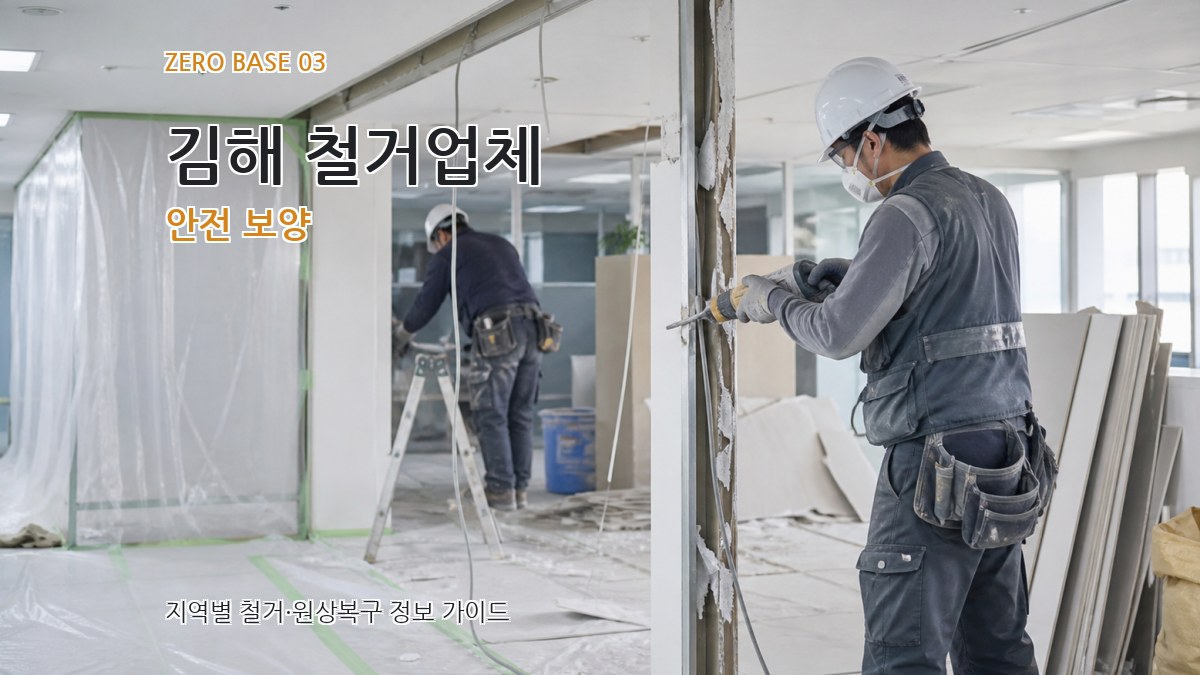 김해 철거업체 안전 보양
