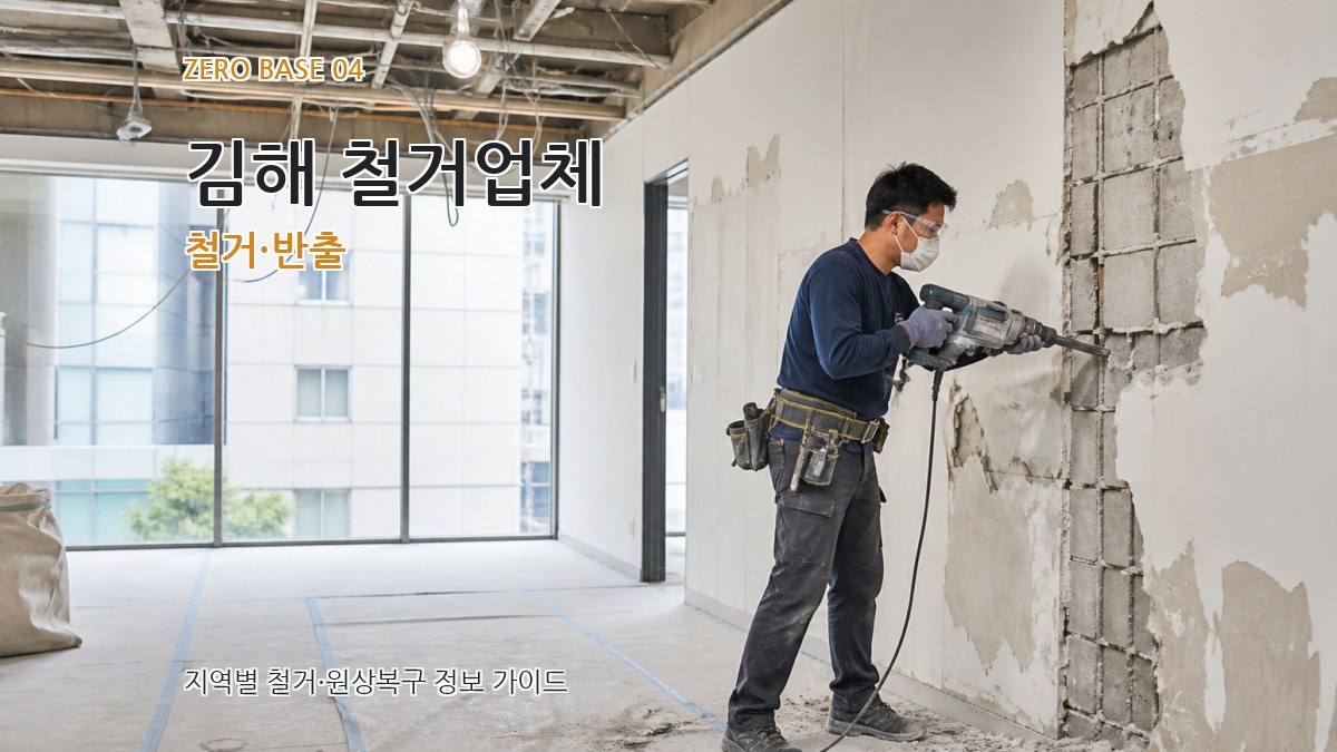 김해 철거업체 철거·반출