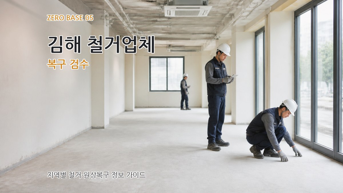 김해 철거업체 복구 검수