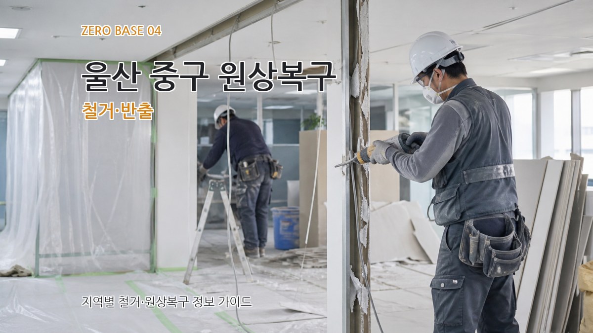 울산 중구 원상복구 철거·반출