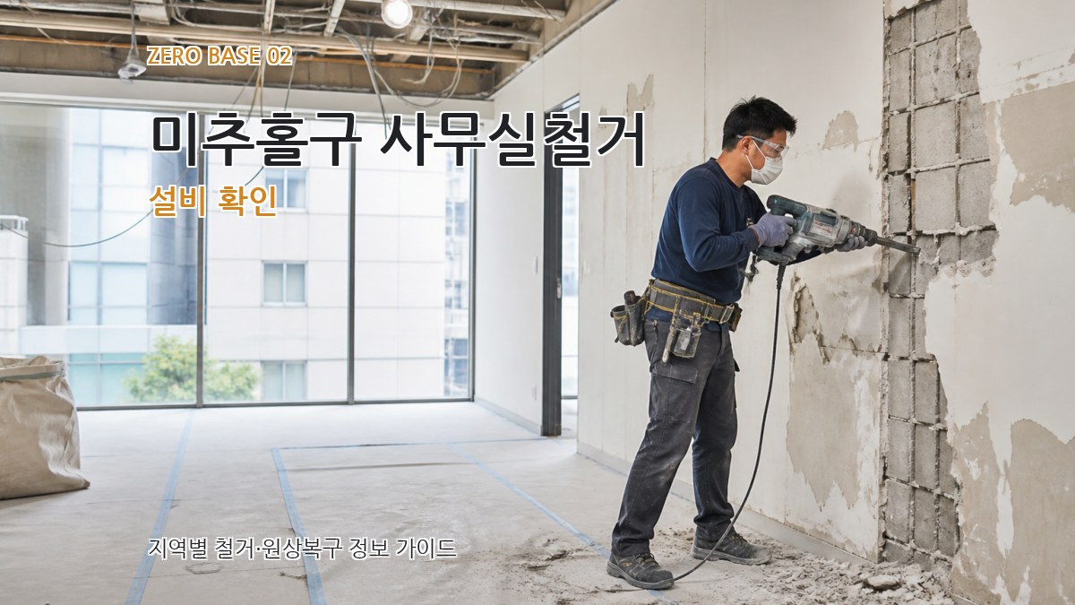 미추홀구 사무실철거 설비 확인