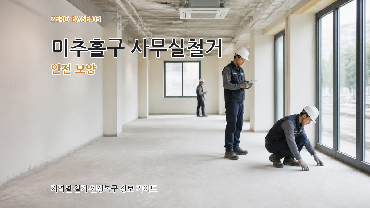 미추홀구 사무실철거 안전 보양