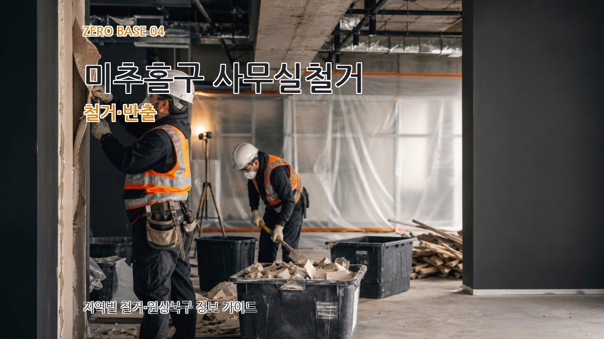 미추홀구 사무실철거 철거·반출