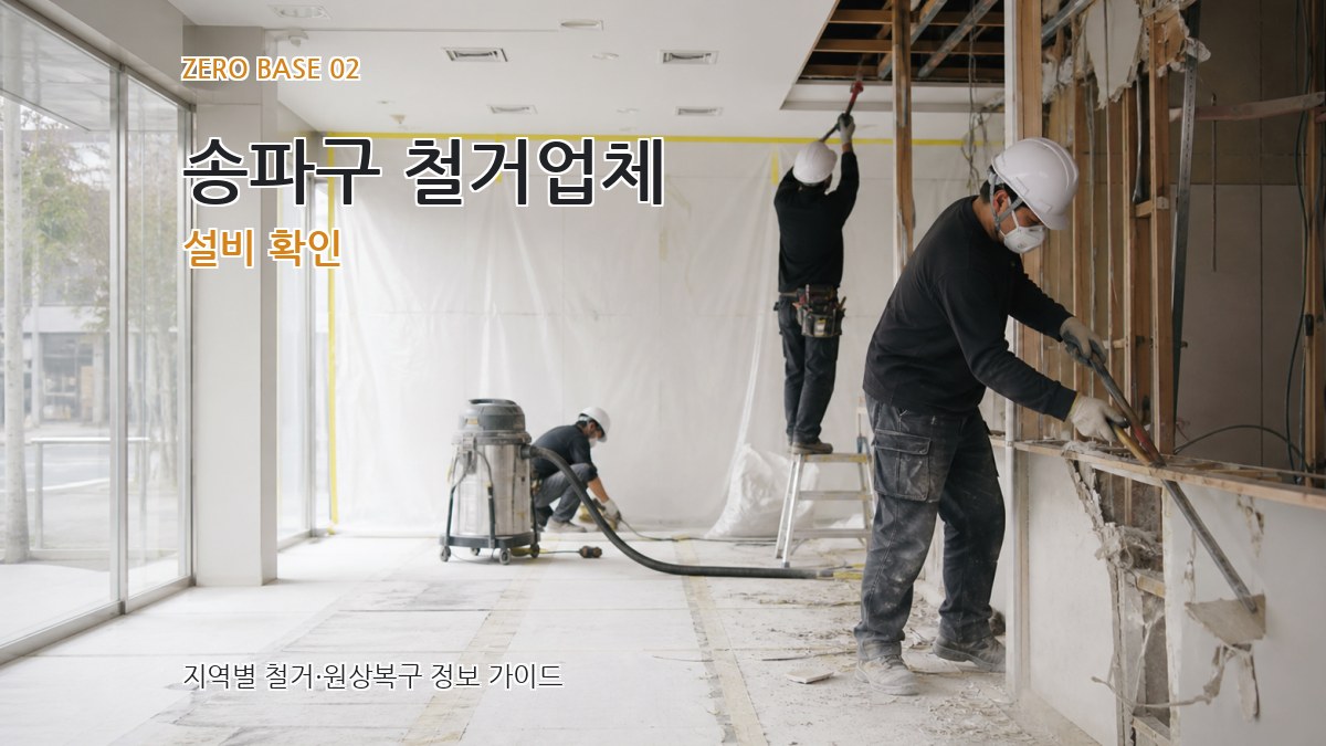 송파구 철거업체 설비 확인