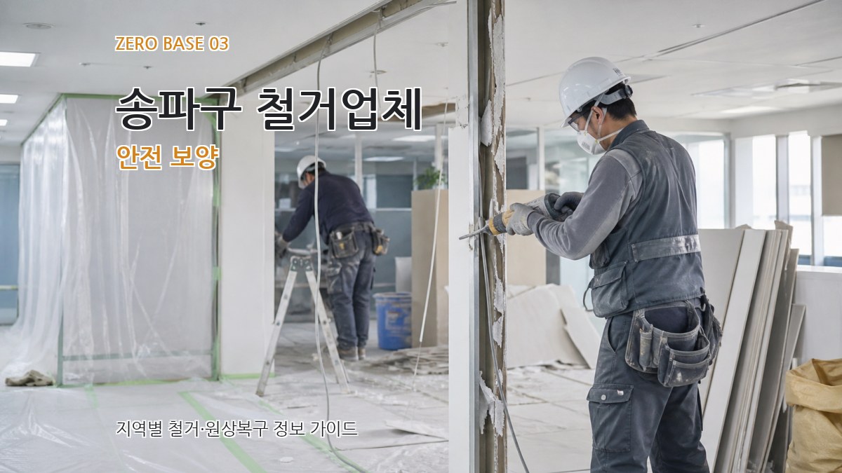 송파구 철거업체 안전 보양