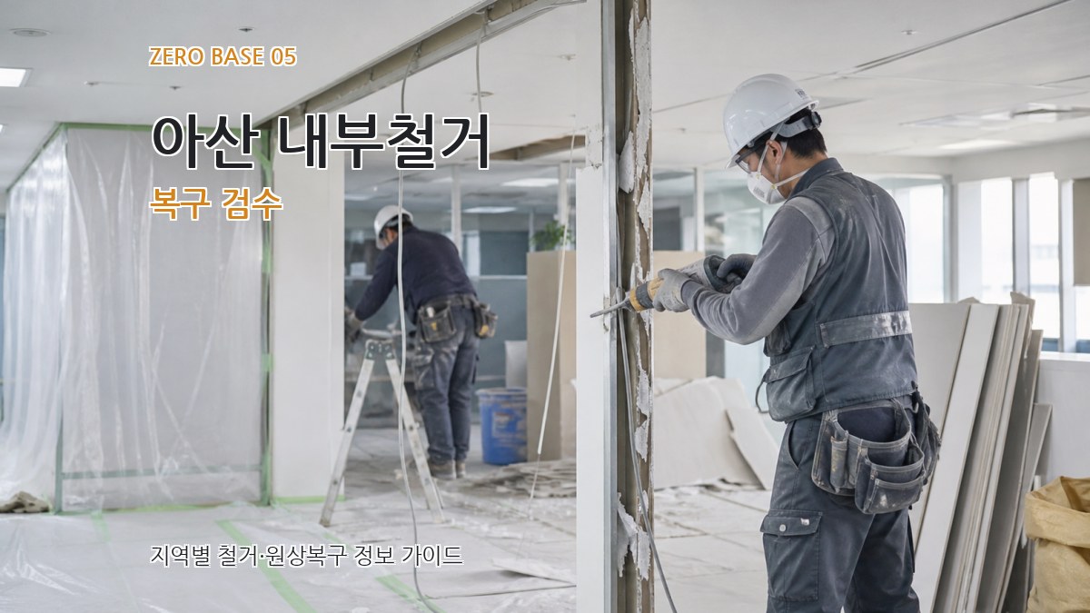 아산 내부철거 복구 검수