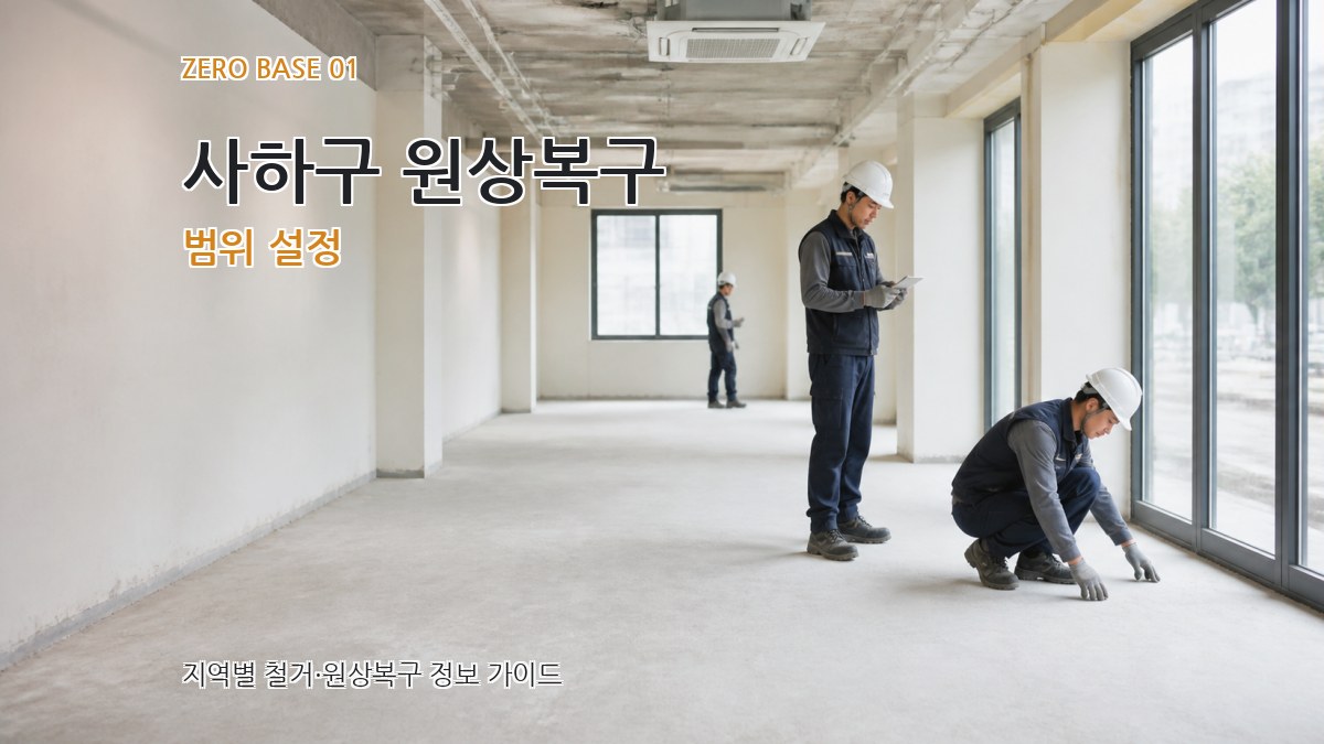 사하구 원상복구