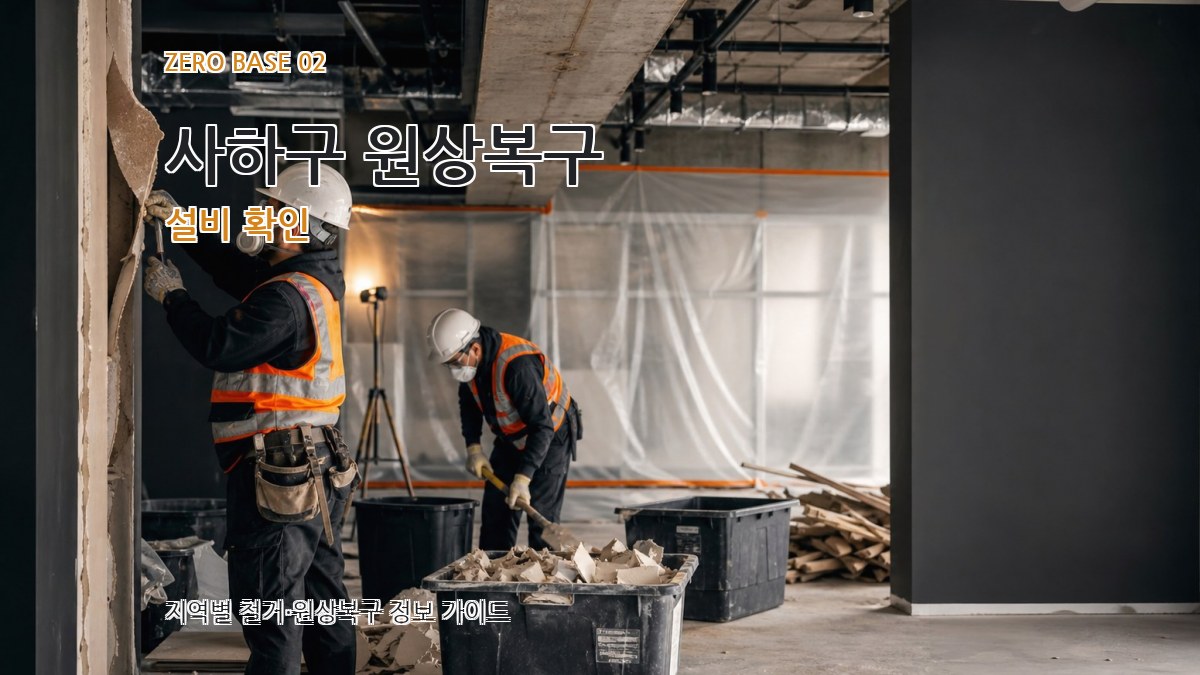 사하구 원상복구 설비 확인