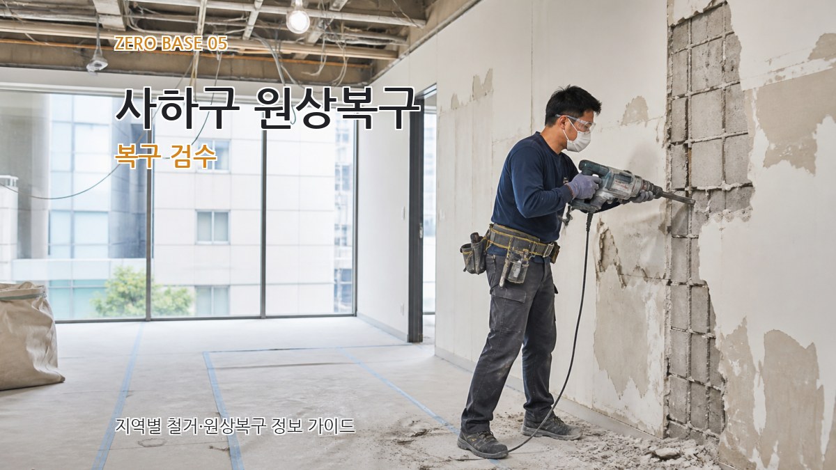 사하구 원상복구 복구 검수