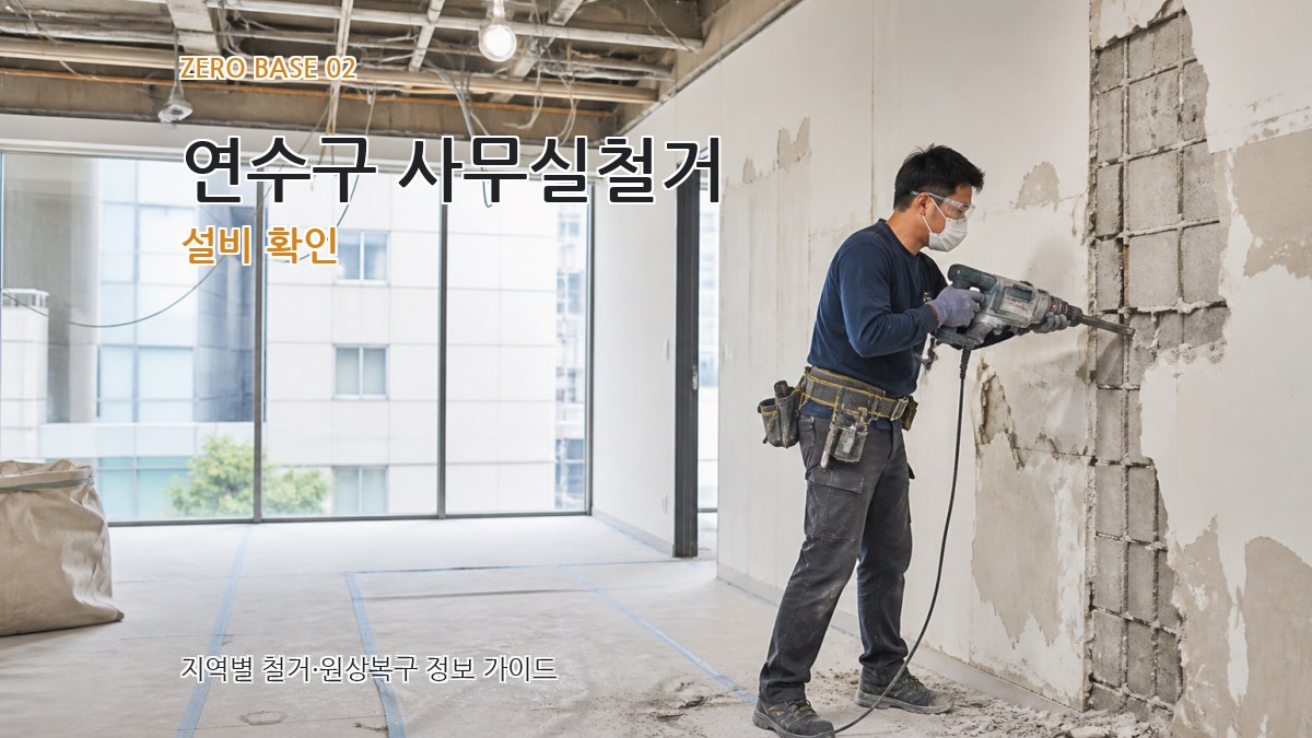연수구 사무실철거 설비 확인