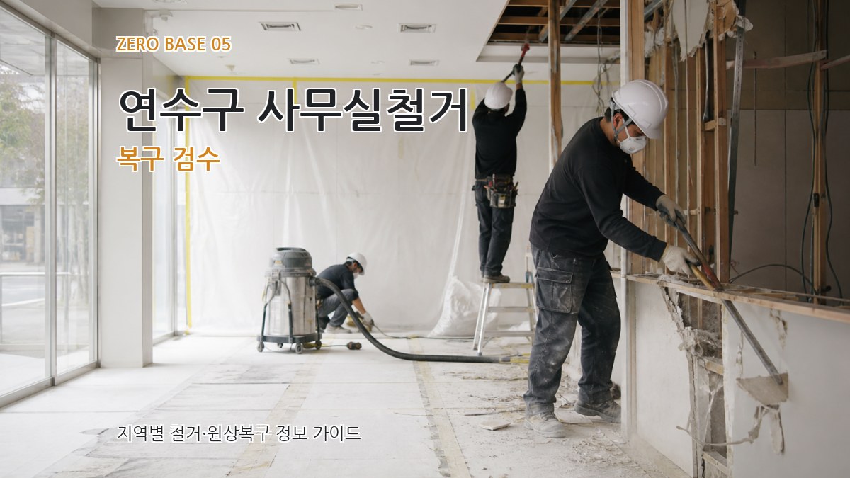 연수구 사무실철거 복구 검수