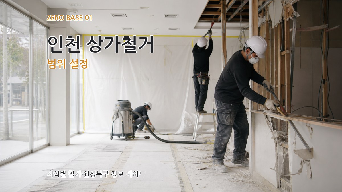 인천 상가철거