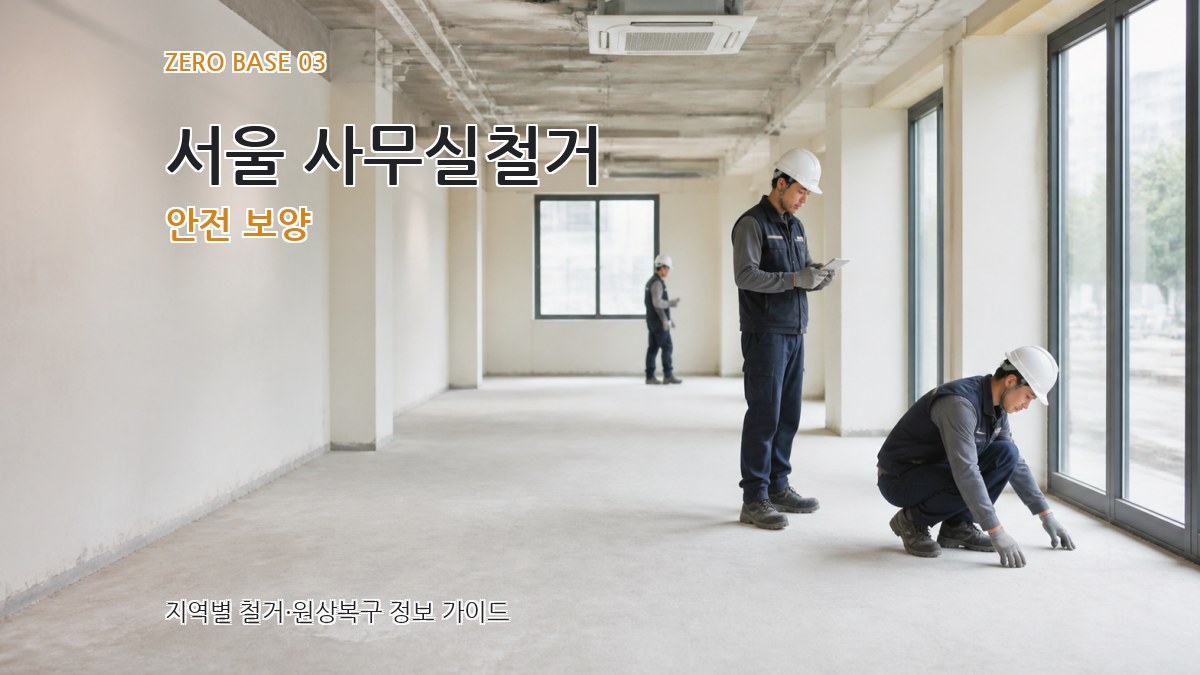 서울 사무실철거 안전 보양