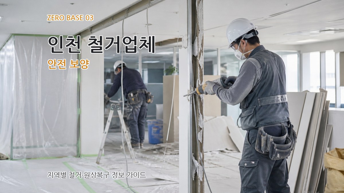 인천 철거업체 안전 보양