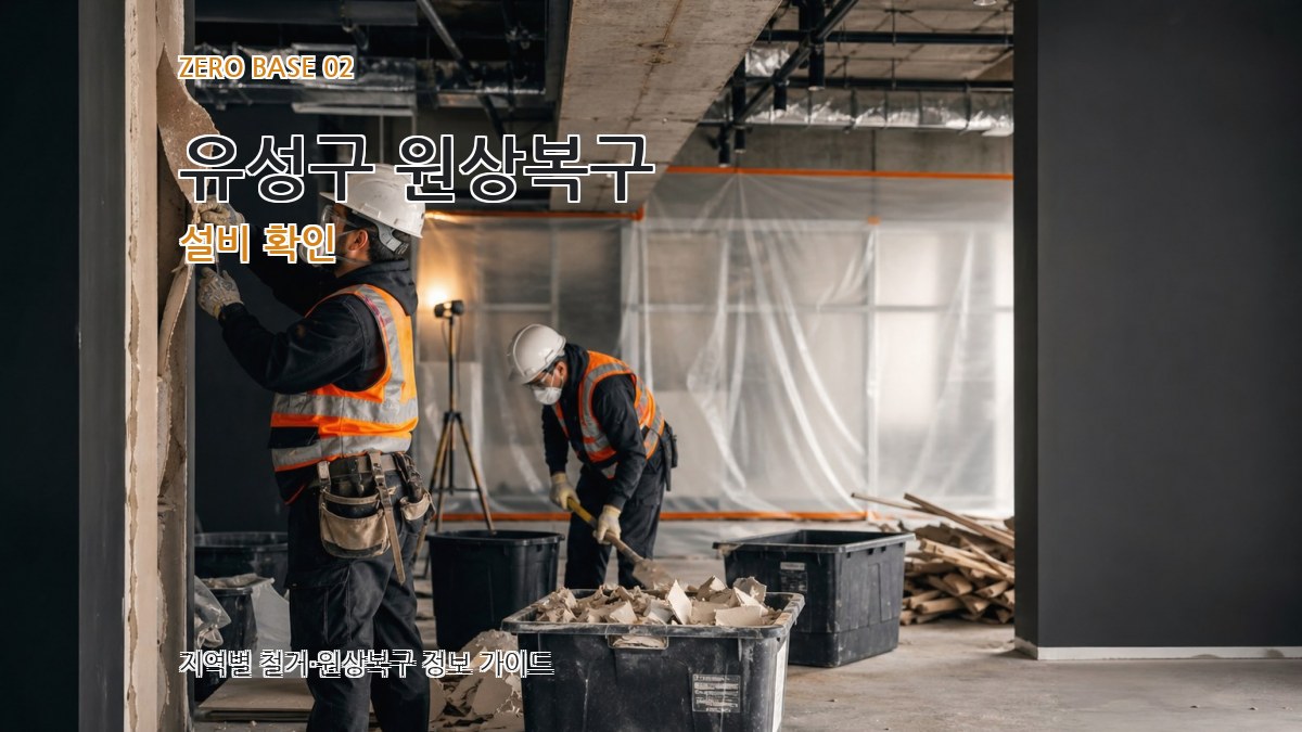 유성구 원상복구 설비 확인