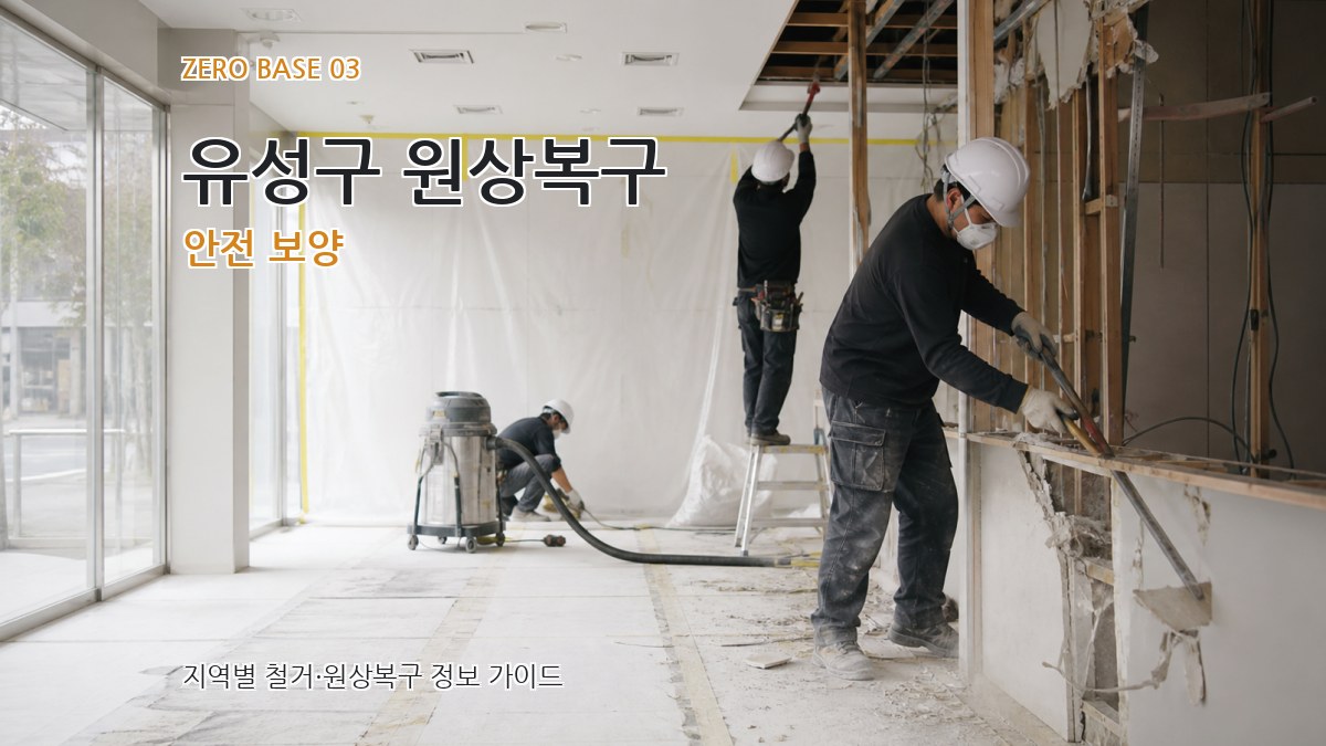 유성구 원상복구 안전 보양