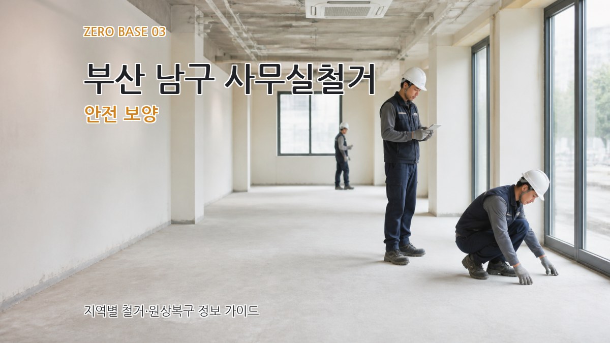부산 남구 사무실철거 안전 보양