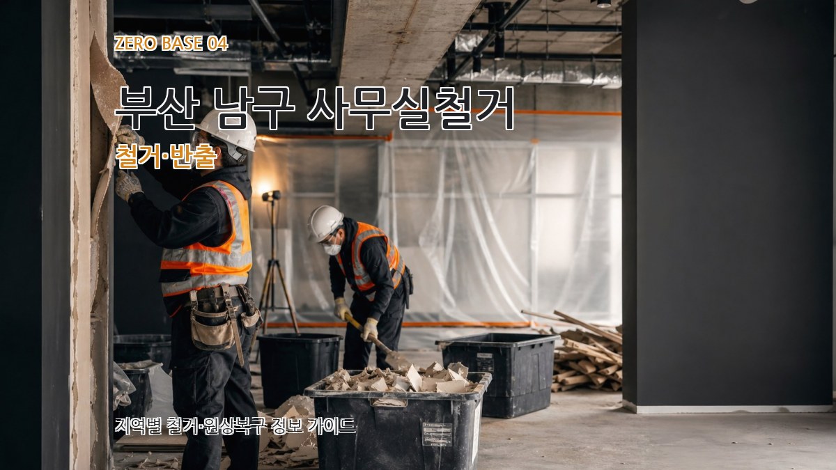 부산 남구 사무실철거 철거·반출