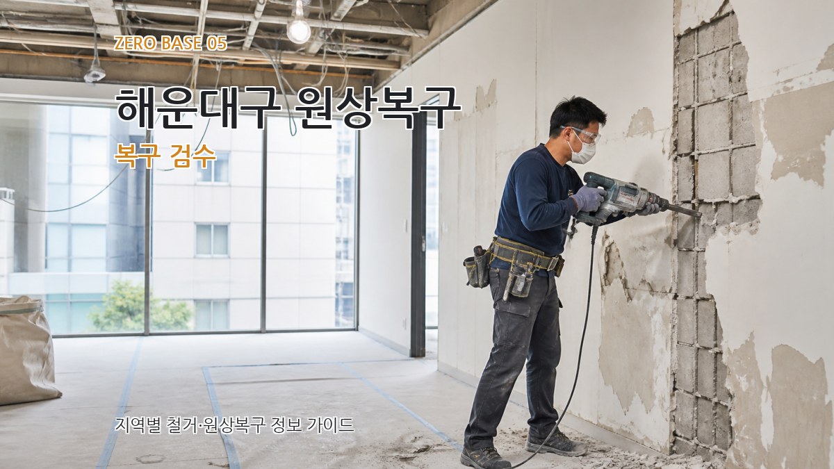 해운대구 원상복구 복구 검수