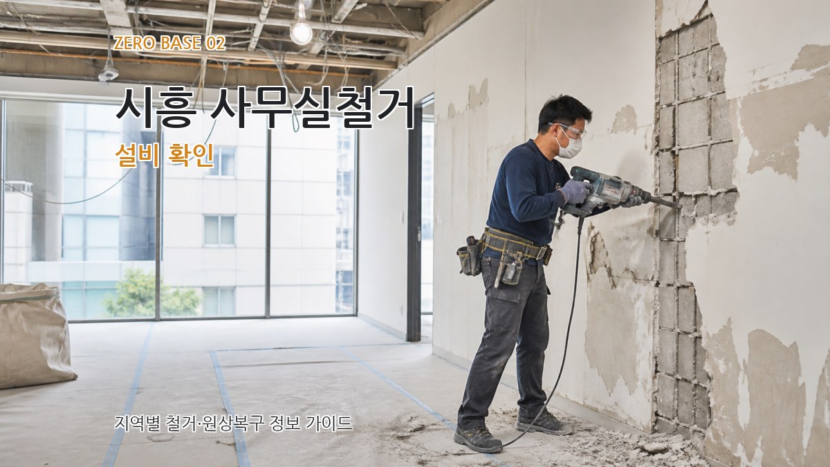 시흥 사무실철거 설비 확인