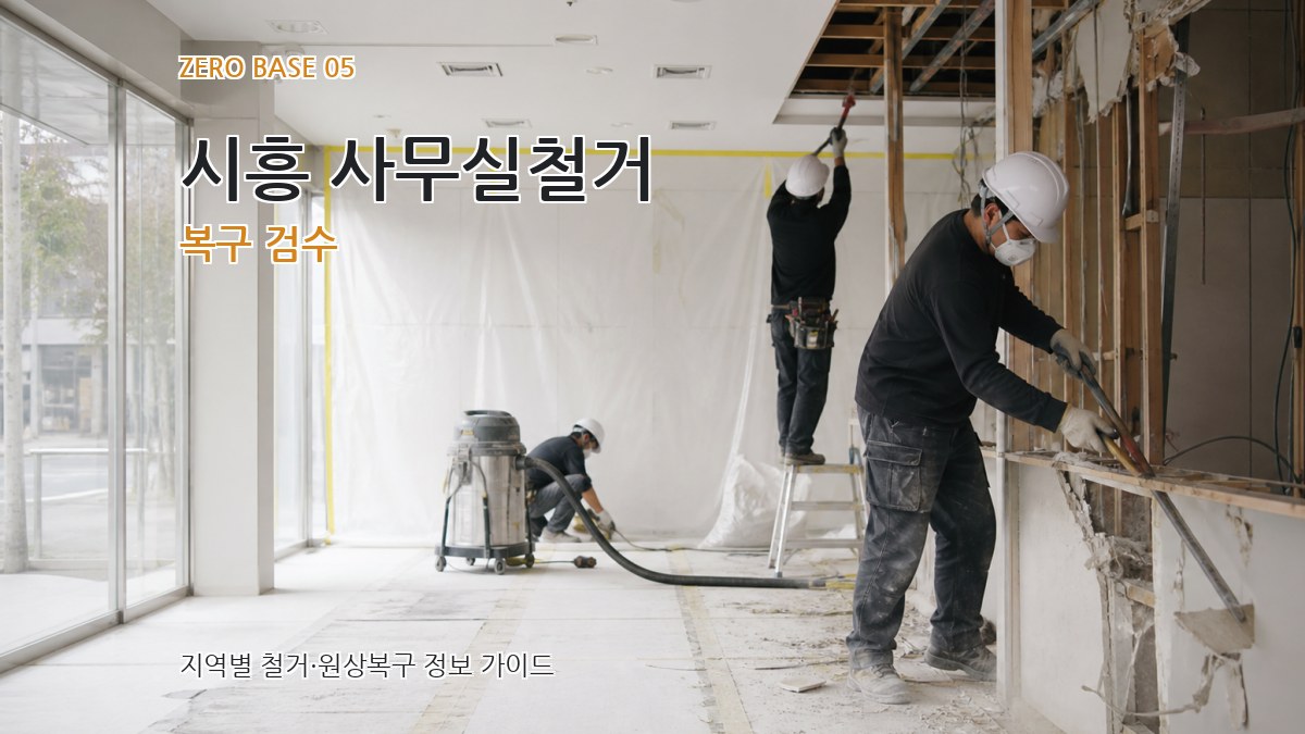 시흥 사무실철거 복구 검수