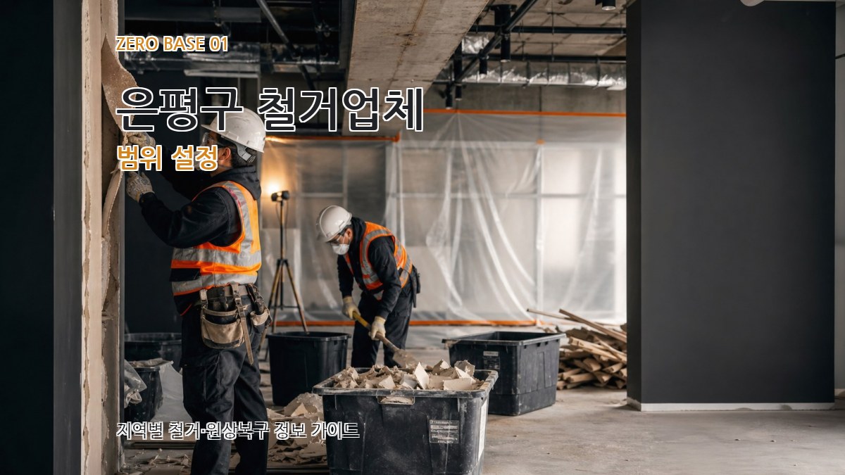 은평구 철거업체