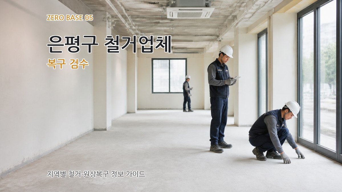 은평구 철거업체 복구 검수
