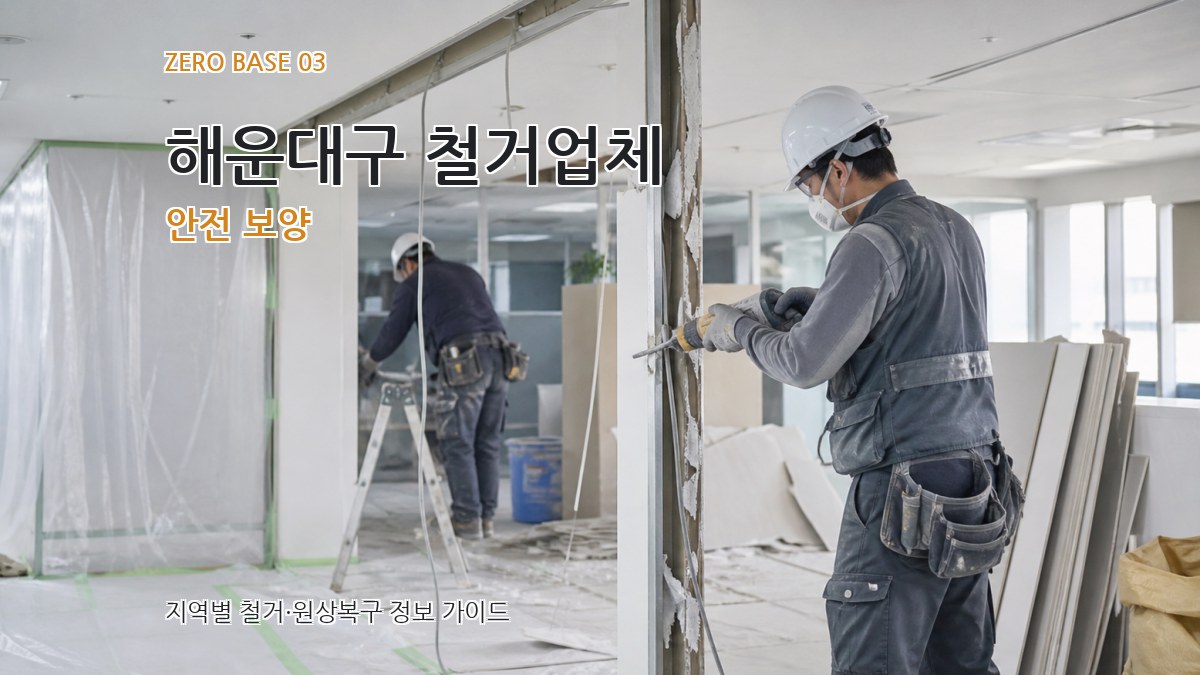 해운대구 철거업체 안전 보양