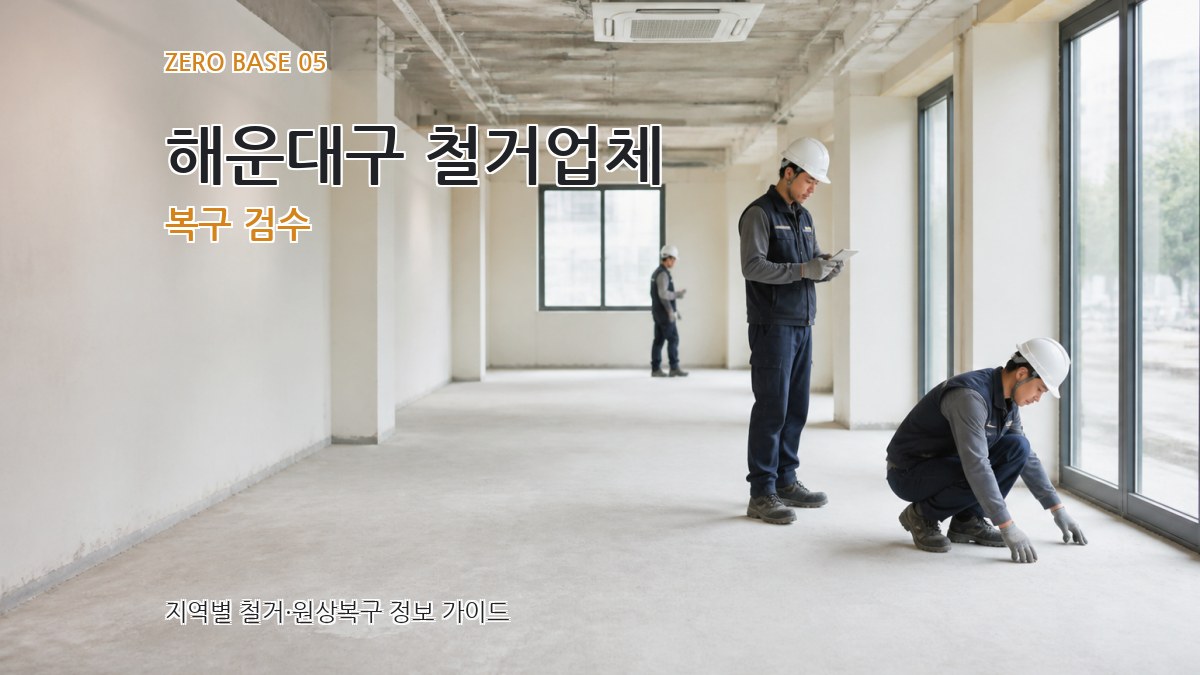 해운대구 철거업체 복구 검수