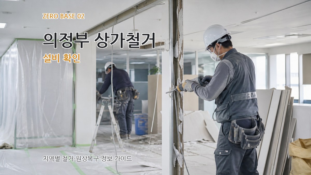 의정부 상가철거 설비 확인