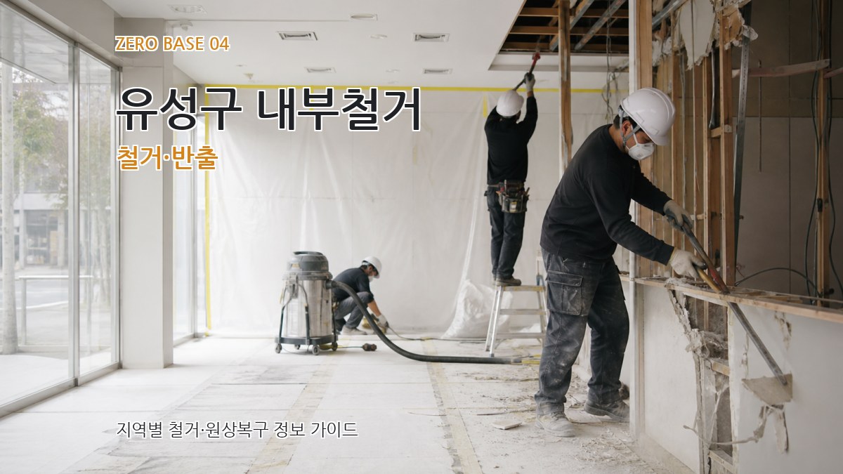 유성구 내부철거 철거·반출
