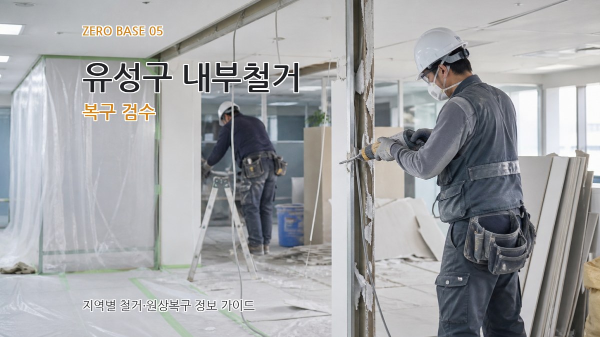 유성구 내부철거 복구 검수