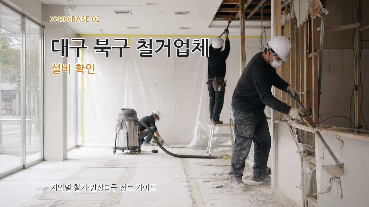 대구 북구 철거업체 설비 확인